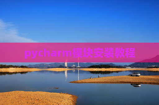 pycharm模块安装教程